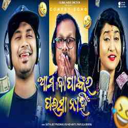 Ama Bapankara Paisa Nahi